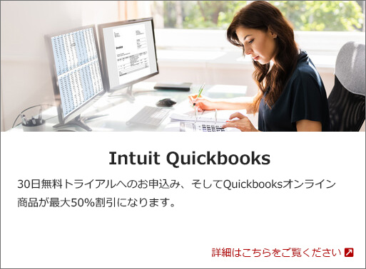 Intuit Quickbooks: 30日間無料トライアルへの申込み、そしてQuickbooksオンライン商品が最大50%割引になります。 詳細はこちらをご覧ください