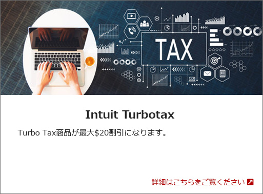 Intuit Turbotax: Turbo Tax商品が最大$20割引になります。 詳細はこちらをご覧ください