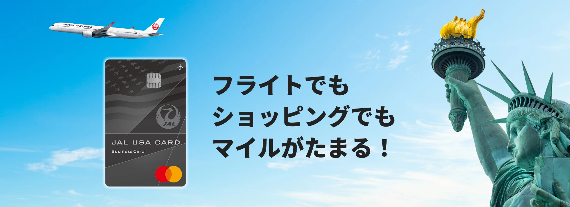 フライトでもショッピングでもマイルがたまる！